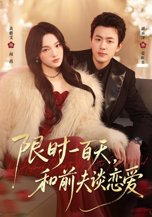 限时一百天，和前夫谈恋爱（70集）全集一网打尽