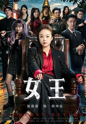 女王（84集）在线免费观影