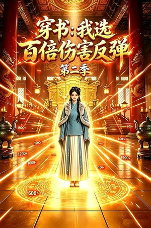 穿书：我选百倍伤害反弹第二季（21集）短剧推荐分享