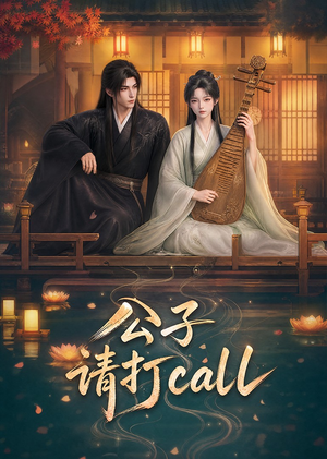 公子，请打call（48集）女频短剧推荐