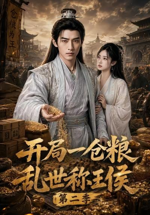 开局一仓粮乱世称王侯第二季(92集) 开局一仓粮乱世称王侯第二季(92集)短剧分享片段
