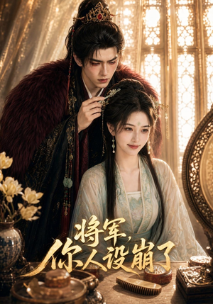 将军，你人设崩了（47集）短剧在线看