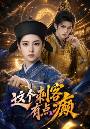 这个刺客有点癫（123集）火热短剧抢先看