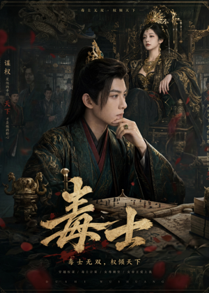 毒士（78集）一共多少集