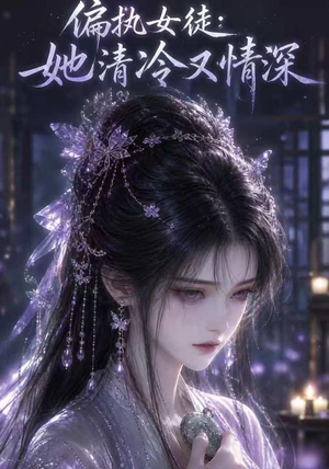 偏执女徒：她清冷又情深（32集）短剧太好看