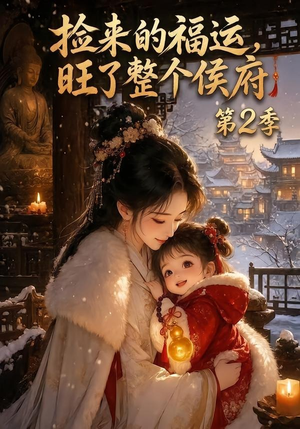 捡来的福运，旺了整个侯府第2季（186集）免费短剧就是爽