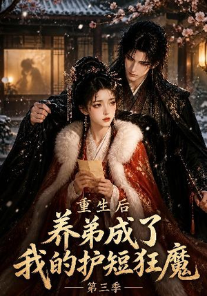 重生后养弟成了我的护短狂魔第三季（25集）热门短剧在线看