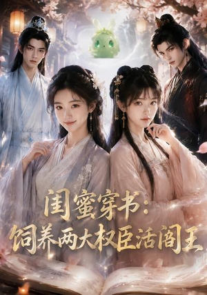 闺蜜穿书:饲养两大权臣活阎王(47集) 闺蜜穿书:饲养两大权臣活阎王(47集)河马免费短剧