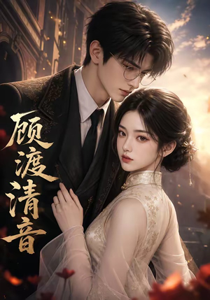 顾渡清音(56集) 顾渡清音(56集)短剧完整版免费
