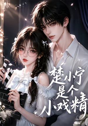 楚小宁是个小戏精(133集) 楚小宁是个小戏精(133集)评价怎么样