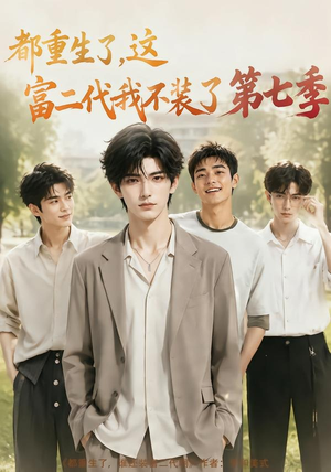 都重生了，这富二代我不装了第七季（99集）精彩短剧免费看