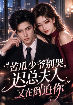 【苦瓜少爷别哭，迟总夫人又在倒追你】83集热门短剧免费全集看
