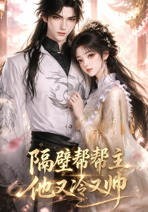 隔壁帮帮主他又冷又帅（34集）女频短剧推荐