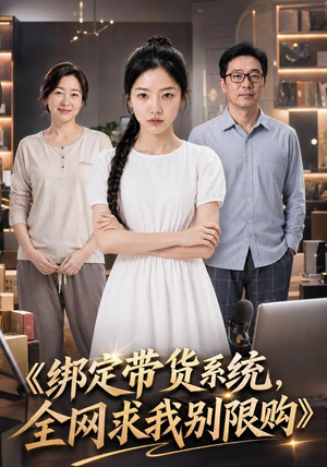 绑定带货系统,全网求我别限购(115集) 绑定带货系统,全网求我别限购(115集)常回家看看短剧