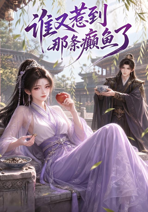 谁又惹到那条癫鱼了（122集）短剧有好货推荐