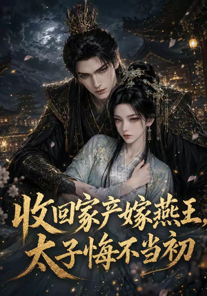 收回家产嫁燕王，太子悔不当初（102集）常回家看看短剧