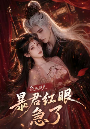 假死归来,暴君红眼急了(60集) 假死归来,暴君红眼急了(60集)精彩短剧分享。