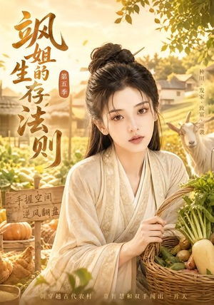 飒姐的生存法则第五季（63集）口碑爆棚免费看