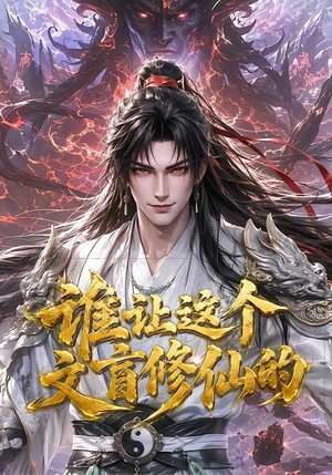谁让这个文盲修仙的（144集）短剧解说全集