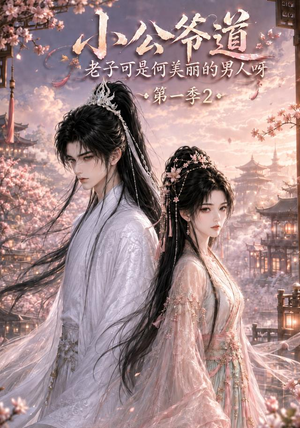 小公爷道，老子可是何美丽的男人呀第一季2（118集）在线看免费版