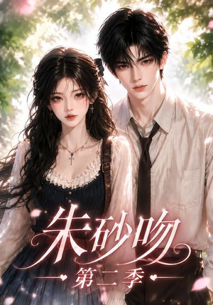 朱砂吻第二季（137集）百亿短剧抢先看