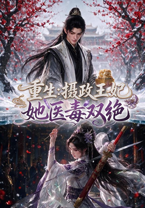 重生：摄政王妃她医毒双绝（177集）大结局一气呵成