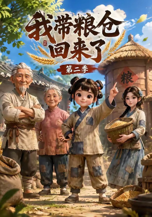 我带粮仓回来了第二季(96集) 我带粮仓回来了第二季(96集)短剧在线观看