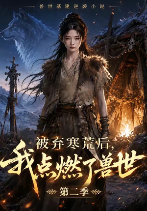 【被弃寒荒后，我点燃了兽世2】33集短剧完整版在线赏看