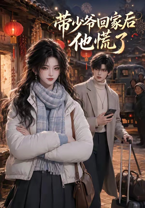 带少爷回家后他慌了（47集）一起追生活短剧