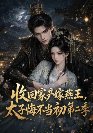 【收回家产嫁燕王，太子悔不当初第二季】110集短剧全集在线看不停