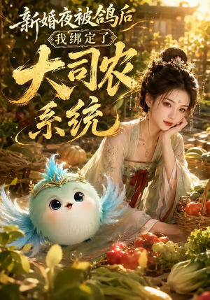 新婚夜被鸽后我绑定了大司农系统（88集）精彩短剧又来了
