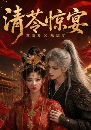 清苓惊宴（119集）这部短剧我爱了