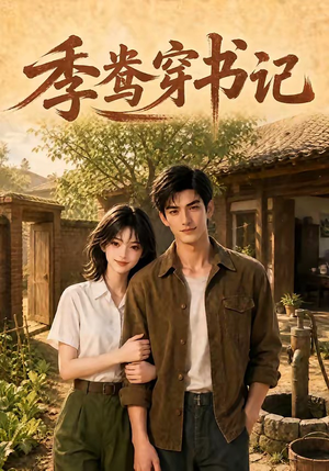 季鸯穿书记（119集）在哪里看