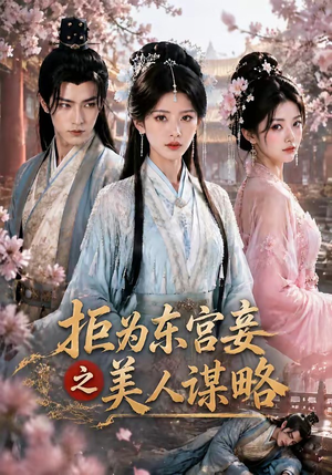 拒为东宫妾之美人谋略（87集）短剧免费分享