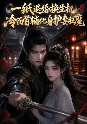 一纸退婚换生机,冷面首辅化身护妻狂魔(50集) 一纸退婚换生机,冷面首辅化身护妻狂魔(50集)短剧全集更精彩