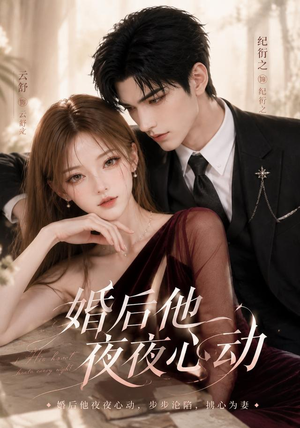婚后他夜夜心动(25集) 婚后他夜夜心动(25集)短剧推荐来了
