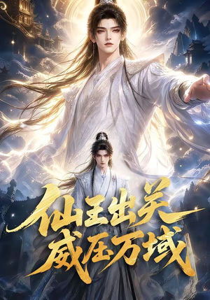 仙王出关威压万域（60集）短剧免费看全集