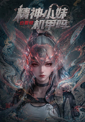 精神小妹也要修机甲吗！（80集）精彩片段