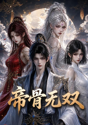 帝骨无双（192集）短剧介绍