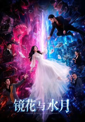 镜花与水月（84集）经典老剧免费看