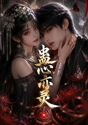蛊心亦灵（163集）短剧全集完整版