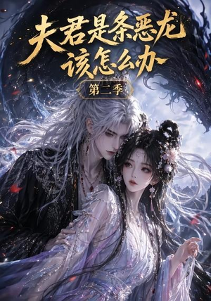 夫君是条恶龙该怎么办第二季（109集）短剧太上头了