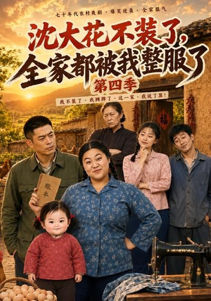 沈大花不装了，全家都被我整服了第四季（58集）简直不要太好看