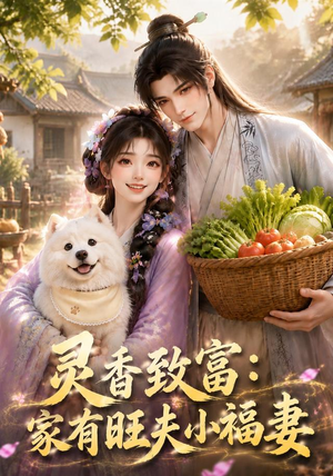 灵香致富:家有旺夫小福妻(126集) 灵香致富:家有旺夫小福妻(126集)精彩短剧抢先看