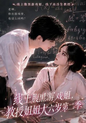 线上腹黑游戏姐,教授姐姐大六岁第二季(57集) 线上腹黑游戏姐,教授姐姐大六岁第二季(57集)解说