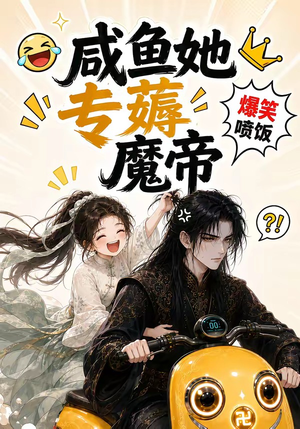 咸鱼她专薅魔帝（122集）短剧中追到爽