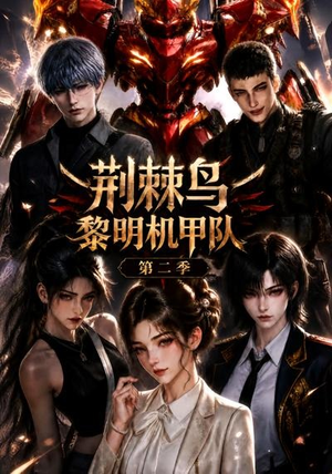 荆棘鸟：黎明机甲队第二季（114集）在哪里看