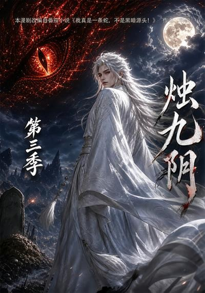 烛九阴第三季（108集）短剧更新抢先看