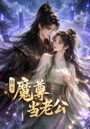捡个魔尊当老公(53集) 捡个魔尊当老公(53集)免费短剧完整版