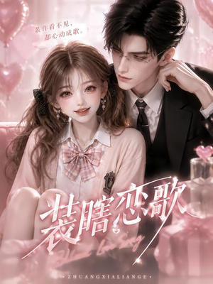 装瞎恋歌（22集）抢先看新短剧